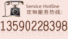 定制热线13590228398